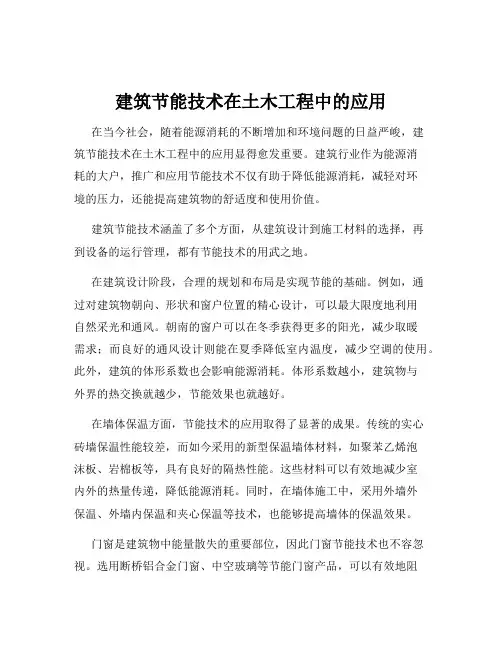 建筑节能技术在土木工程中的应用