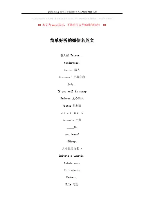 【精编范文】简单好听的微信名英文-精选word文档 (4页)