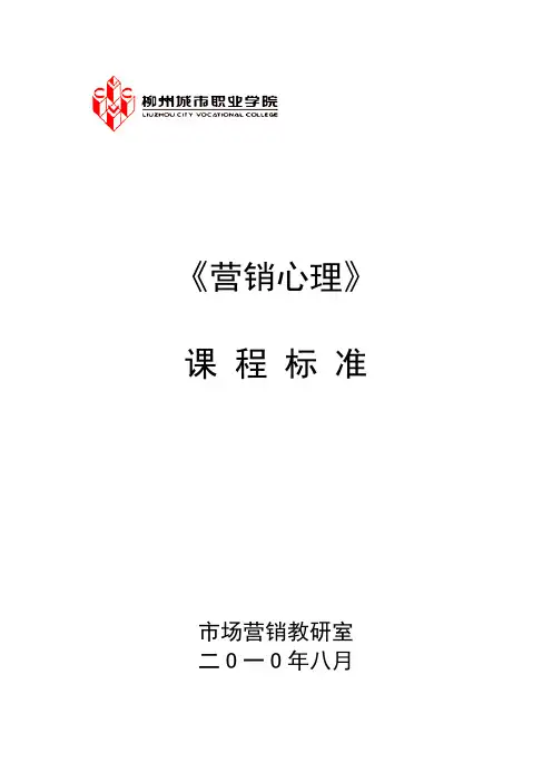 营销心理学课程标准