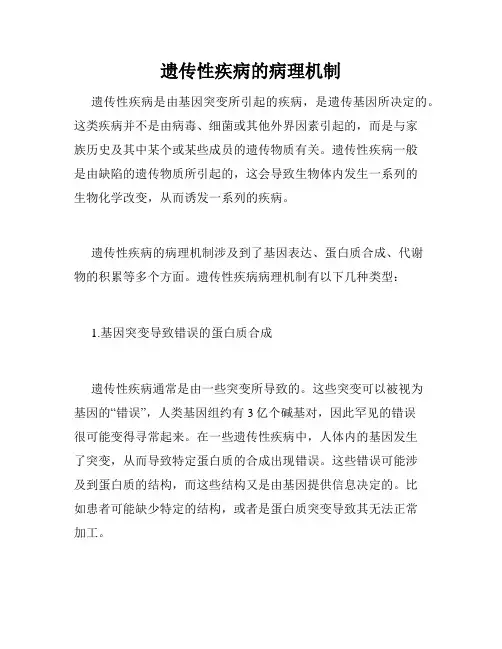 遗传性疾病的病理机制