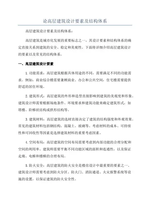 论高层建筑设计要素及结构体系