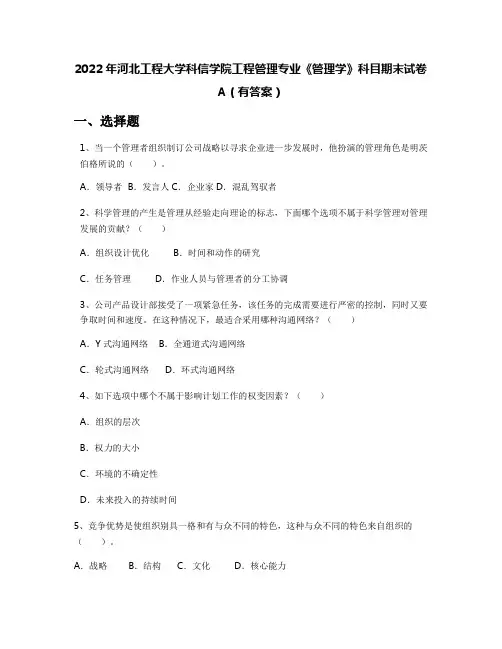 2022年河北工程大学科信学院工程管理专业《管理学》科目期末试卷A(有答案)
