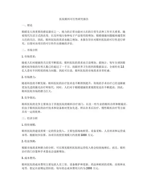 医院眼科可行性研究报告