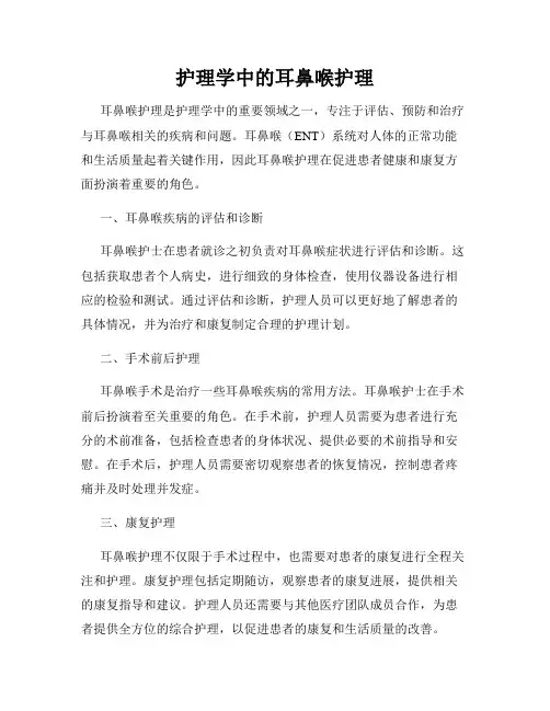 护理学中的耳鼻喉护理