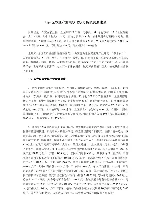 商州区农业产业现状比较分析及发展建议