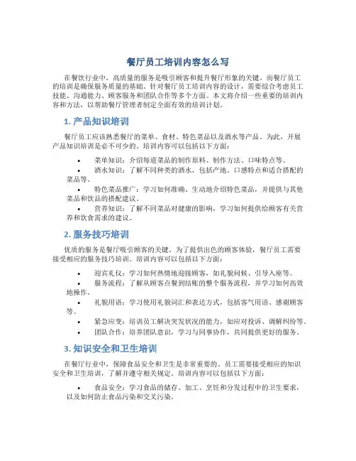 餐厅员工培训内容怎么写