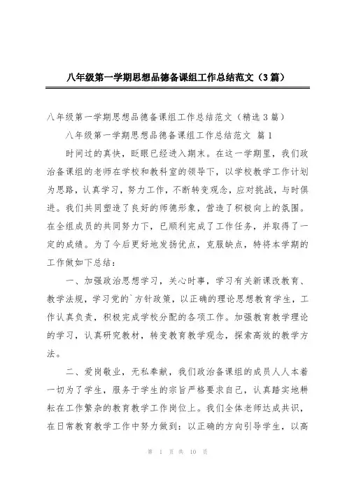 八年级第一学期思想品德备课组工作总结范文(3篇)
