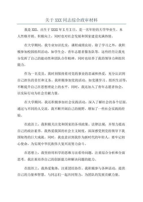 关于XXX同志综合政审材料