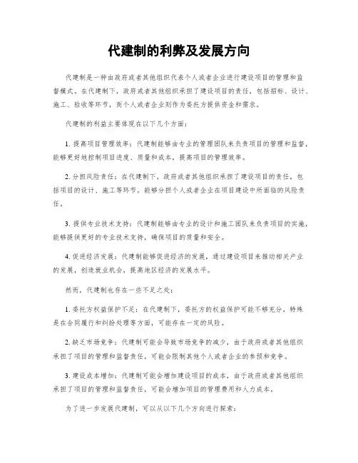 代建制的利弊及发展方向