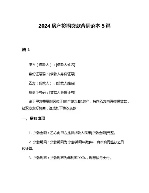 2024房产按揭贷款合同范本5篇
