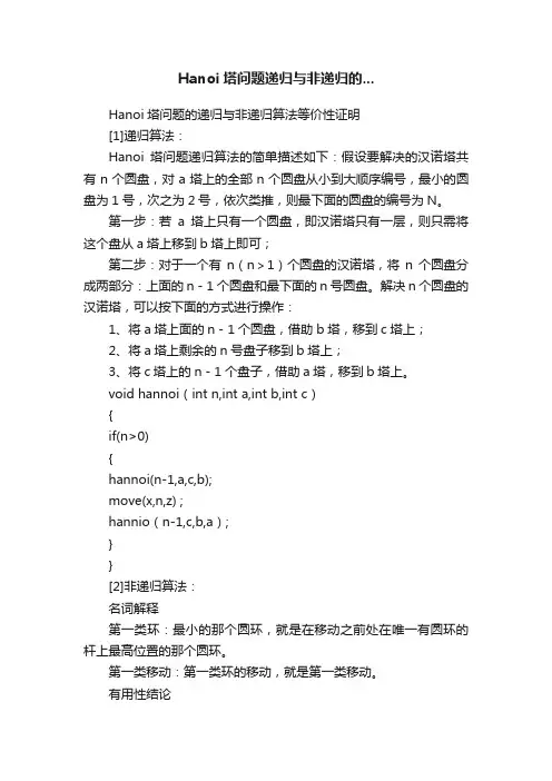 Hanoi塔问题递归与非递归的...