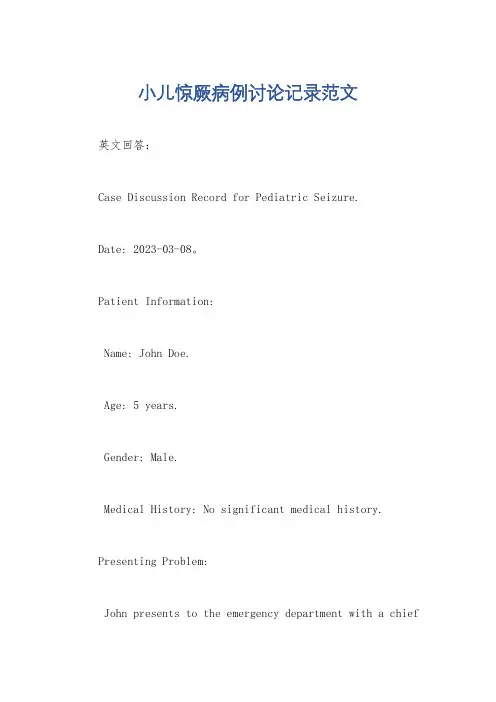 小儿惊厥病例讨论记录范文