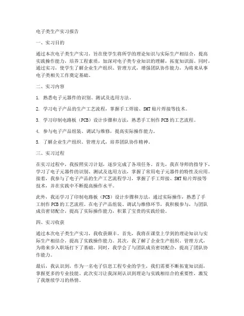 电子类生产实习报告