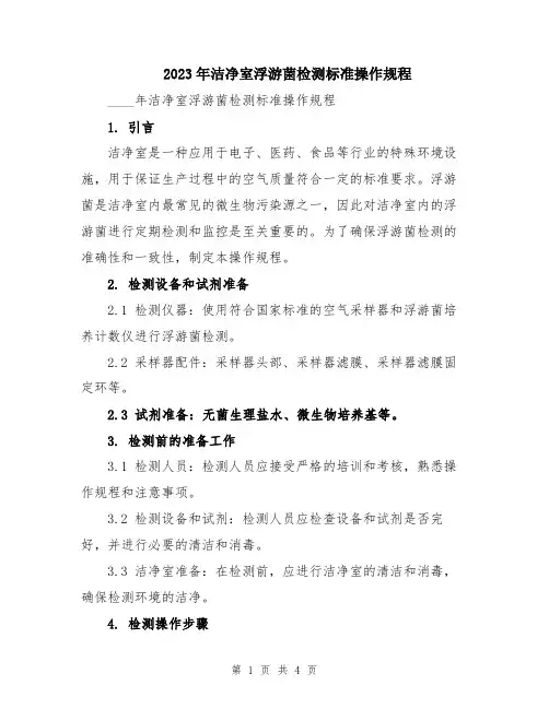 2023年洁净室浮游菌检测标准操作规程