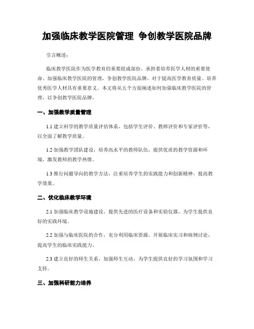 加强临床教学医院管理 争创教学医院品牌
