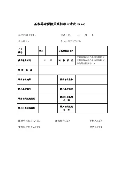 基本养老保险关系转移申请表