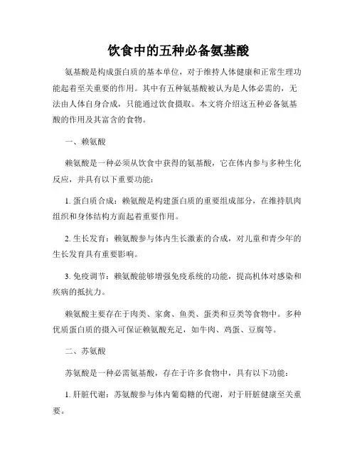 饮食中的五种必备氨基酸
