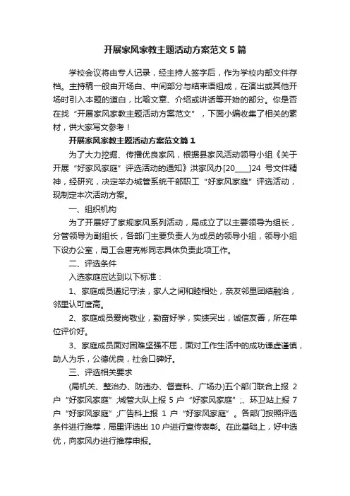 开展家风家教主题活动方案范文5篇