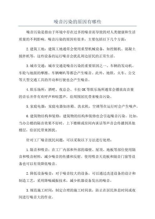 噪音污染的原因有哪些