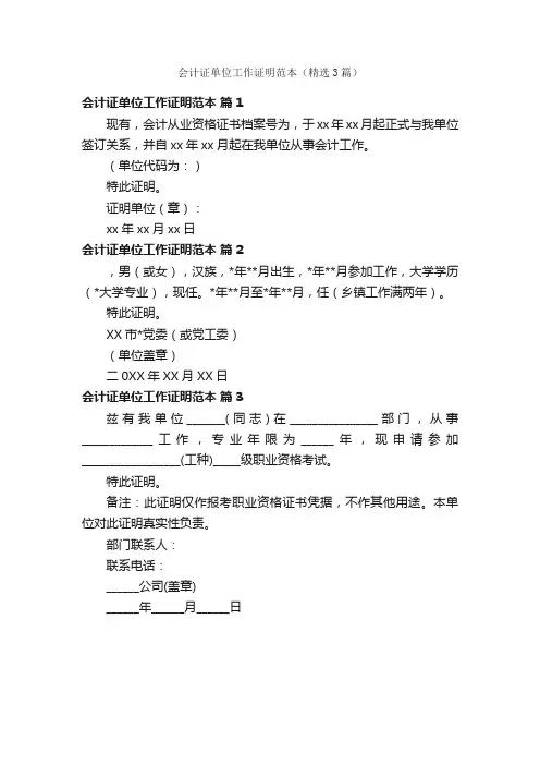 会计证单位工作证明范本（精选3篇）