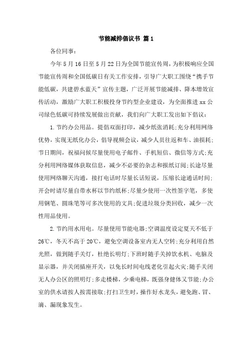 关于节能减排倡议书400字【最新5篇】