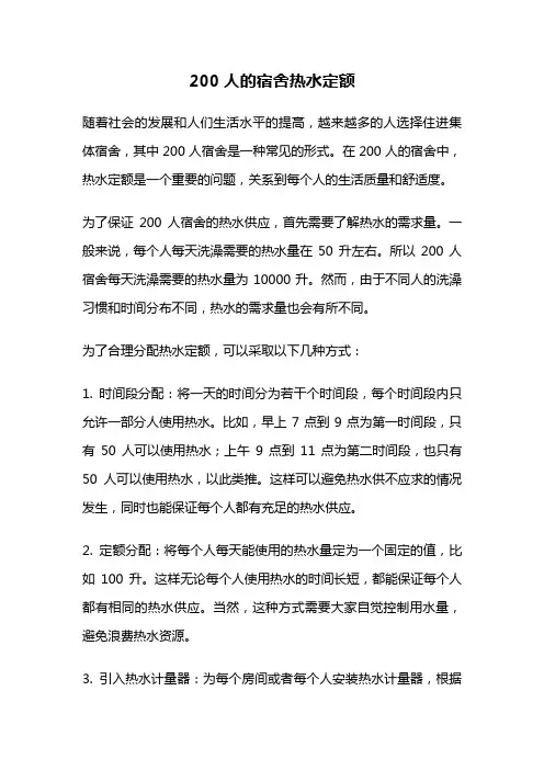 200人的宿舍热水定额