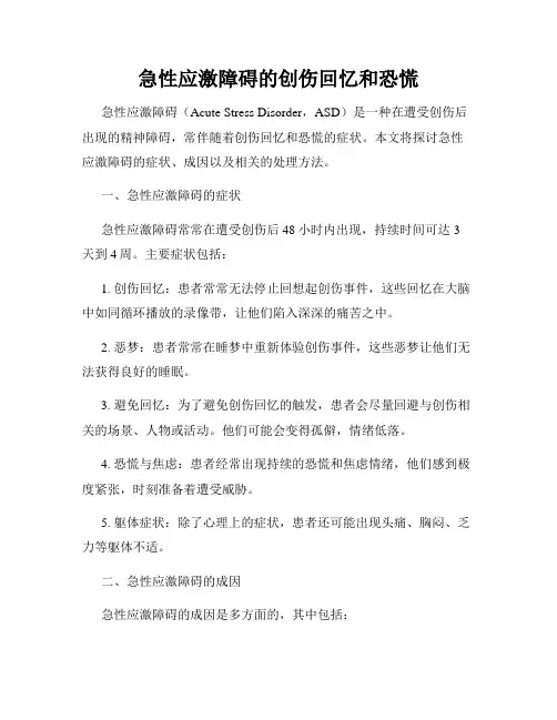 急性应激障碍的创伤回忆和恐慌