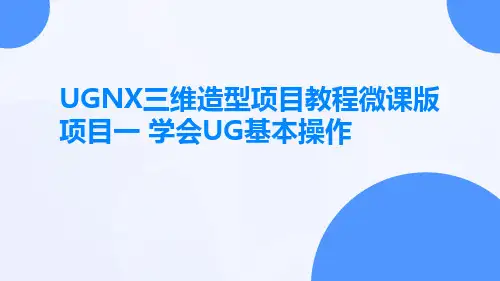 UGNX三维造型项目教程微课版项目一学会UG基本操作