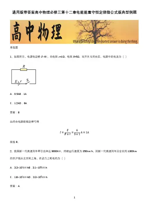 通用版带答案高中物理必修三第十二章电能能量守恒定律微公式版典型例题