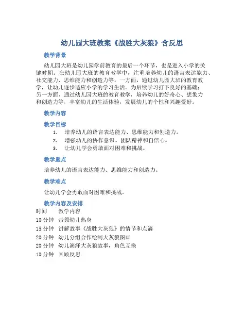 幼儿园大班教案《战胜大灰狼》含反思