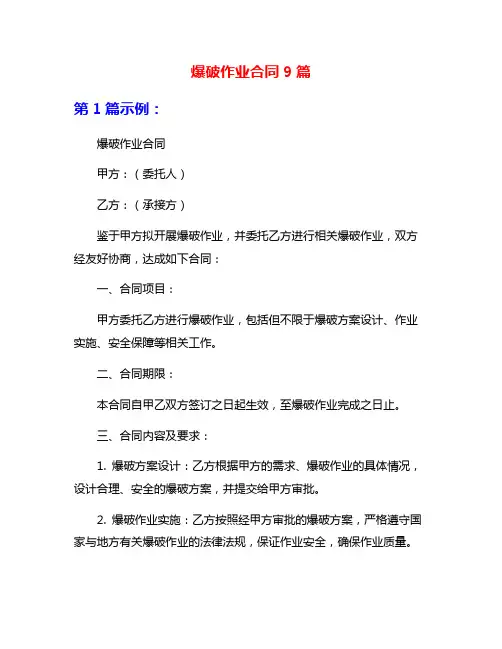 爆破作业合同9篇