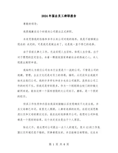2024年国企员工辞职报告(四篇)
