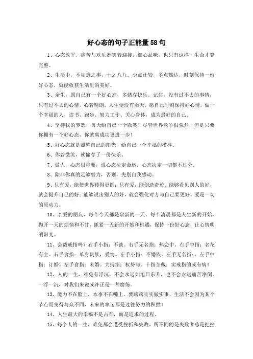 好心态的句子正能量58句 
