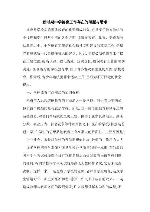 新时期中学德育工作存在问题与思考
