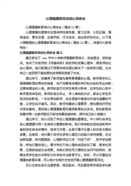 心理健康教育培训心得体会（精选12篇）