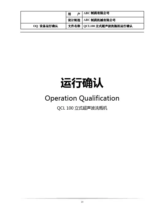 立式超声波洗瓶机 运行确认(OQ)