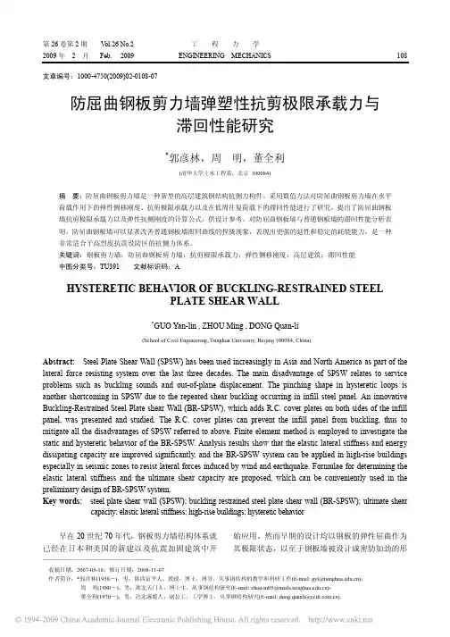 防屈曲钢板剪力墙弹塑性抗剪极限承载力与滞回性能研究