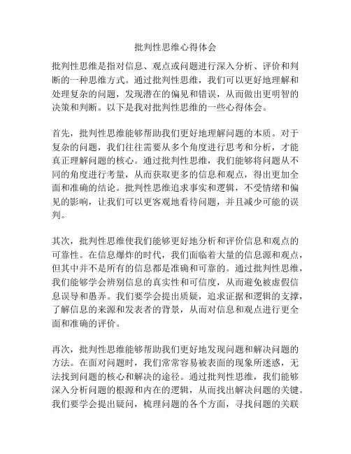 批判性思维心得体会