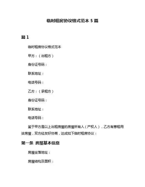 临时租房协议格式范本5篇