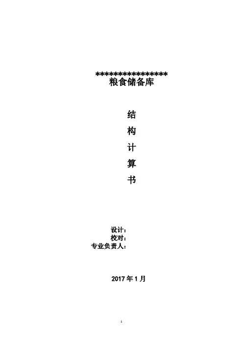 A公司粮食储备库计算书