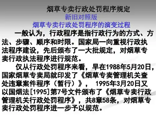 烟草专卖行政处罚程序规定(新旧对比课件学习)