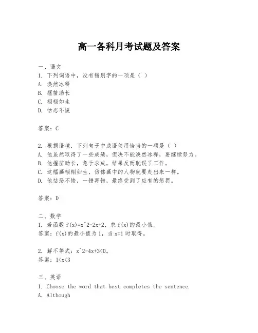 高一各科月考试题及答案