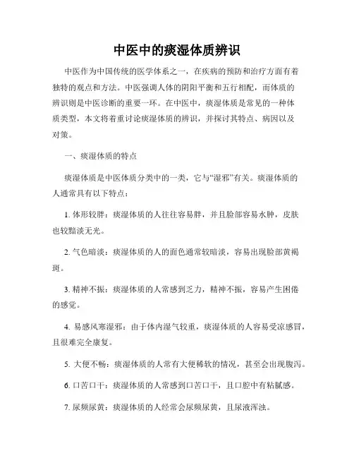 中医中的痰湿体质辨识