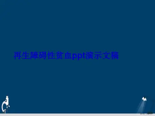 再生障碍性贫血ppt演示文稿