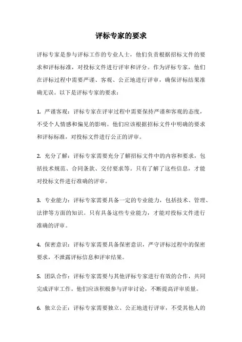 评标专家的要求