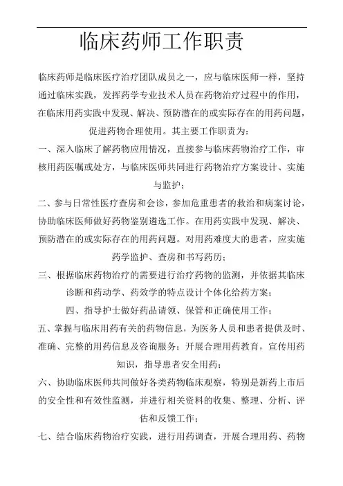 最新临床药师工作职责教学文稿
