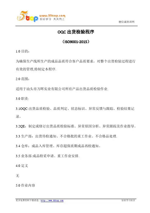 OQC出货检验程序(含表格)