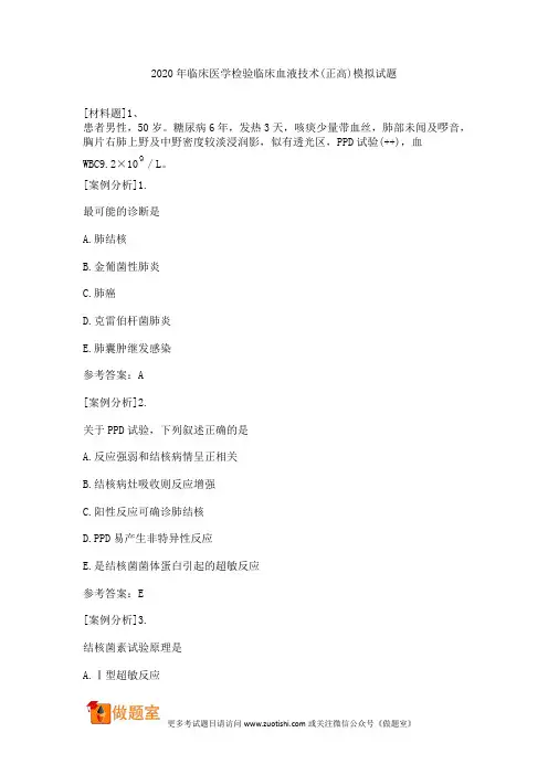 2020年临床医学检验临床血液技术(正高)模拟试题