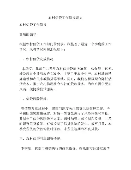 农村信贷工作简报范文
