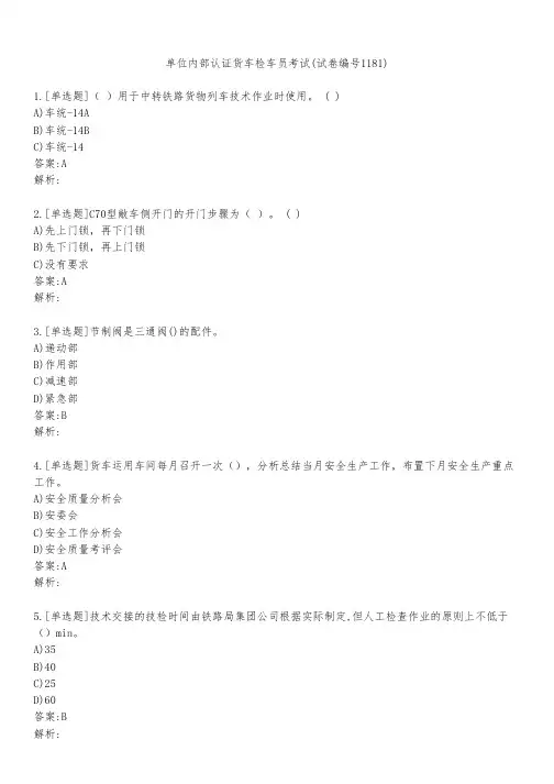 单位内部认证货车检车员考试(试卷编号1181)